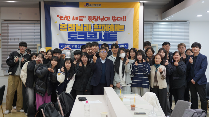 오산대학교가, ‘총장과 함께하는’ 토크콘서트를개최했다.(사진=토크콘서트에 참여한 학생들과 허남윤 총장이 함께 기념사진을 찍고 있다.(사진=오산대학교 제공)