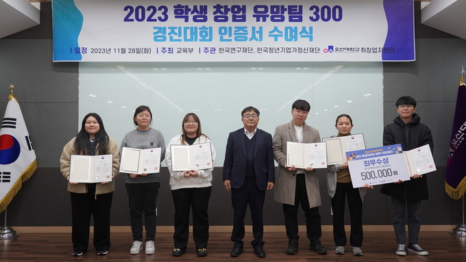 오산대학교가 ‘2023 학생 창업유망팀 300’ 인증서 수여식을 개최했다. (사진=오산대학교 제공)