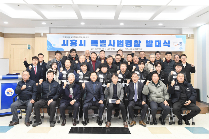 시흥시가 지난 1일 시청 글로벌센터에서 관내 곳곳에서 발생하는 교통 분야 불법행위를 방지하기 위해 7명의 특별사법경찰을 구성하고 발대식을 열었다.(사진=시흥시 제공)