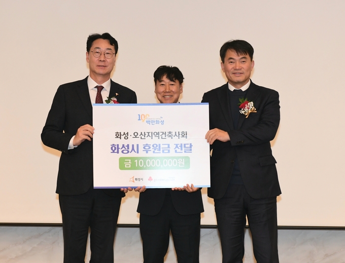 화성·오산지역건축사회가 최근에 관내 취약계층 지원을 위한 후원금 1000만 원을 화성시에 전달했다. (사진=화성시 제공)