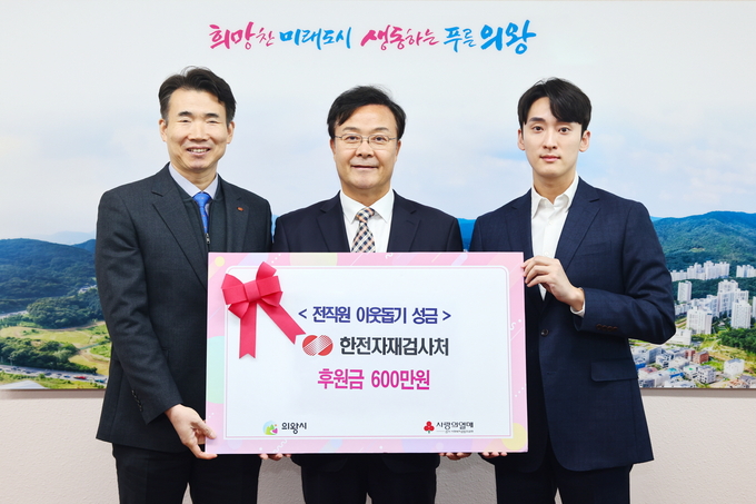 한국전력공사 자재검사처가 의왕시에 후원금을 기부하고 있다. (사진=의왕시 제공)