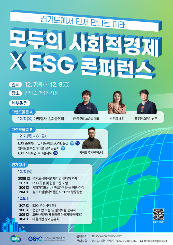 경기도 ‘모두의 사회적경제×ESG 콘퍼런스’ 포스터. (사진=경기도 제공)