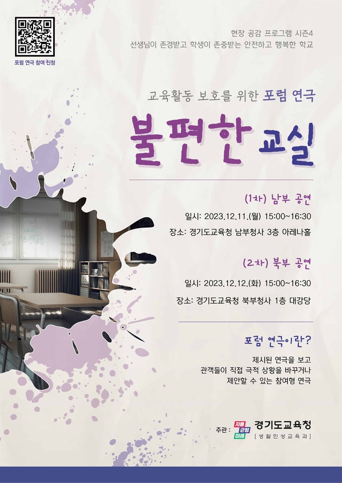 경기도교육청 교육활동 보호 위한 포럼 연극 포스터. (사진=경기도교육청 제공)