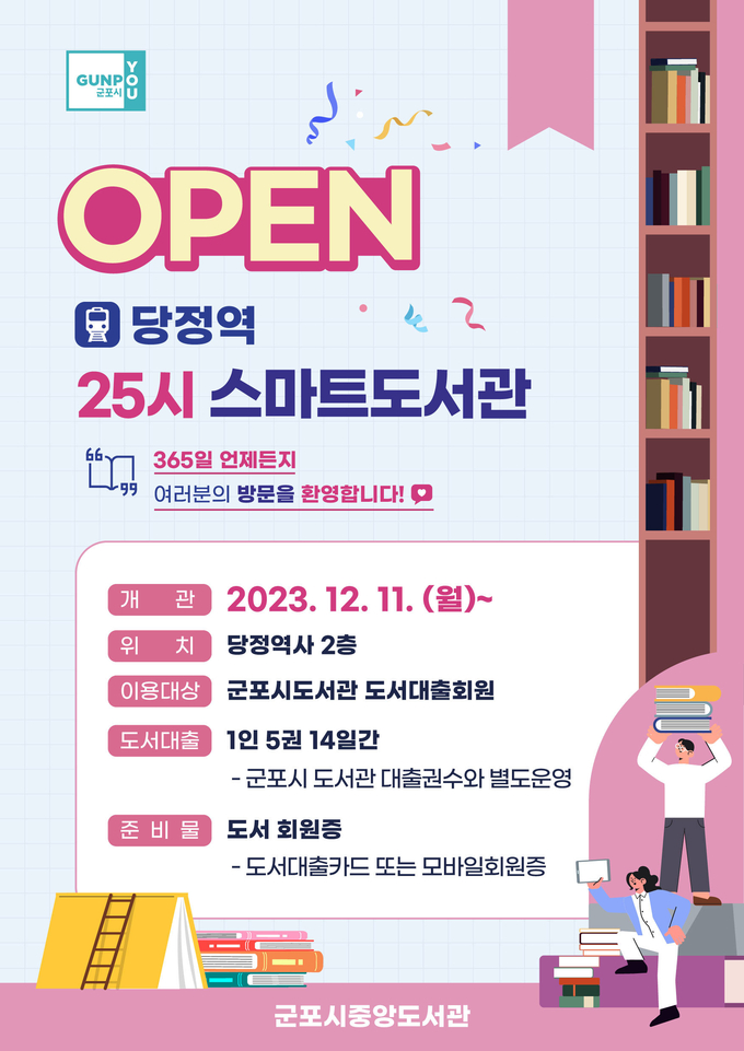 군포시 당정역 25시 스마트도서관 개관 팜프렛. (사진=군포시 제공)