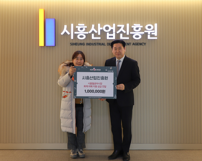 시흥산업진흥원은 지난 4일 월곶종합어시장 화재 피해 복구 지원을 위해 성금 100만원을 시흥시1%복지재단에 기부했다. (사진=시흥산업진흥원 제공)