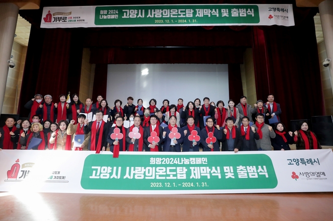  ‘희망2024 나눔캠페인’ 출범식. (사진=고양시 제공)