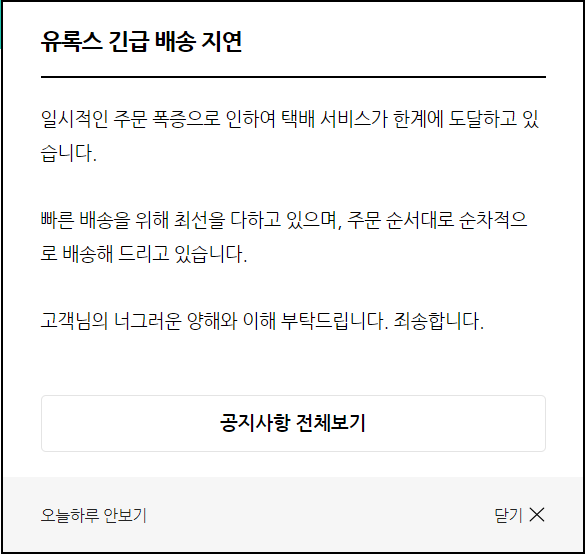유록스 공식몰 ‘긴급 배송 중지’ 공지. (사진=유록스 누리집 갈무리)
