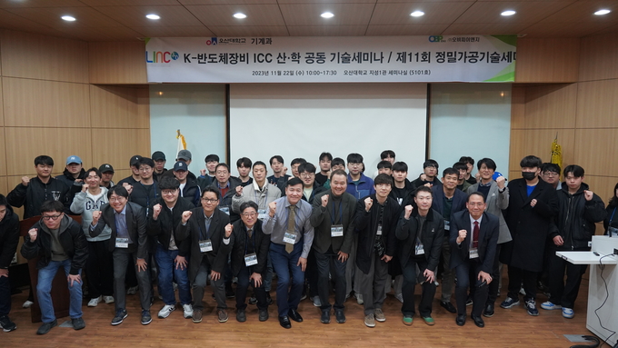 오산대 기업협업센터가 특화분야 K-반도체장비ICC 산·학공동기술세미나 ‘제11회 정밀가공기술세미나’ 를 개최했다.(사진=오산대 제공)