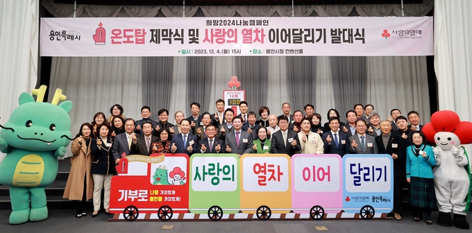 용인시가 ‘사랑의 열차 이어달리기 발대식’을 개최하고 있다. (사진=용인시 제공)