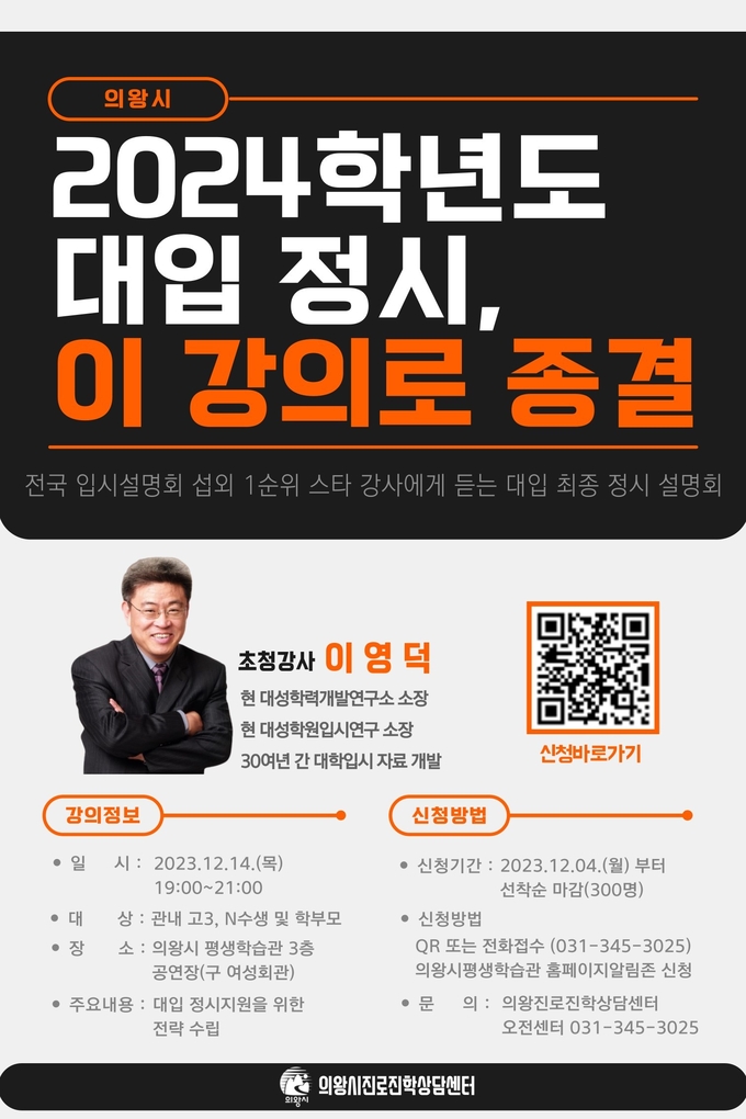 의왕시 관내 수험생 및 학부모 대상 ‘2024학년도 대입 정시전략 설명회’ 포스터. (사진=용인시 제공)