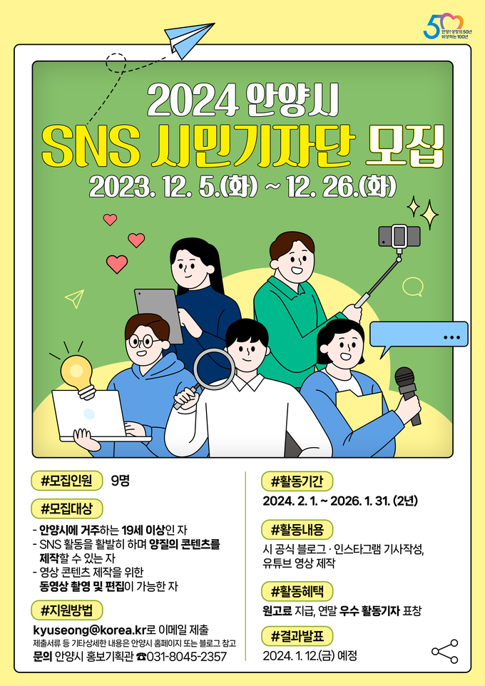 SNS 시민기자단 모집 포스터. (사진=안양시 제공)