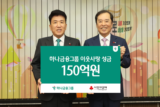 함영주 하나금융그룹 회장(왼쪽)과 김병준 사회복지공동모금회 회장이 성금 전달 후 기념촬영을 하고 있다. (사진=하나금융그룹 제공)
