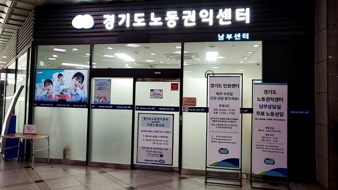 경기도 노동권익센터 남부센터. (사진=경기도 제공)