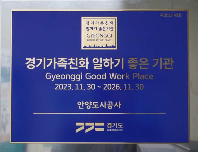 '가족 친화 일하기 좋은 기관' 인증판 모습. (사진=안양도시공사 제공)