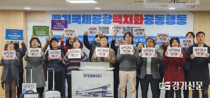  5일 ‘경기국제공항 백지화 공동행동’이 경기도의회에서 출범식을 연 모습. (사진=박진석 기자)