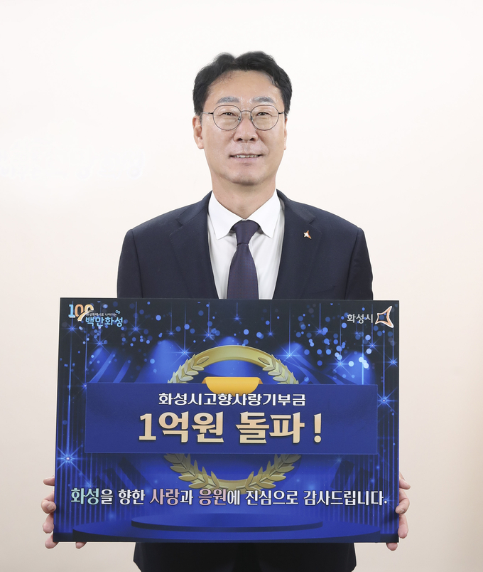 정명근 화성시장이 고향사랑기부금 누적액이 1억원 돌파기념 촬영. (사진=화성시 제공)