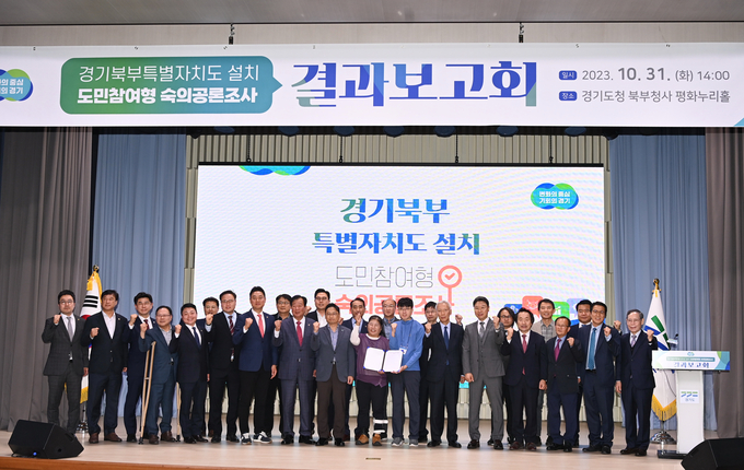 지난 10월 31일 경기도청 북부청사 평화누리홀에서 열린 경기북부특별자치도 설치 도민참여형 숙의공론조사 결과보고회에서 참석자들이 기념촬영을 하고 있다. (사진=경기도 제공)