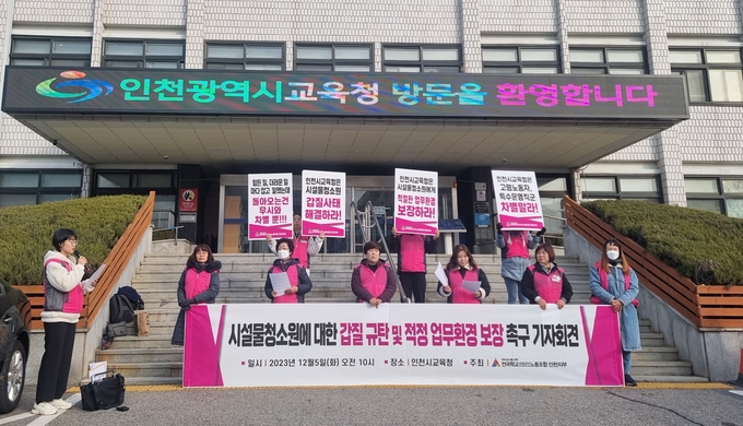5일 오전 학비노조 인천지부는 인천시교육청 앞에서 ‘시설물청소원에 대한 갑질 규탄 및 적정 업무환경 보장 촉구 기자회견’을 진행했다. ( 사진 = 김민지 기자 )