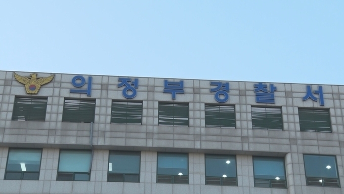  의정부경찰서 전경. (사진=연합뉴스 제공)