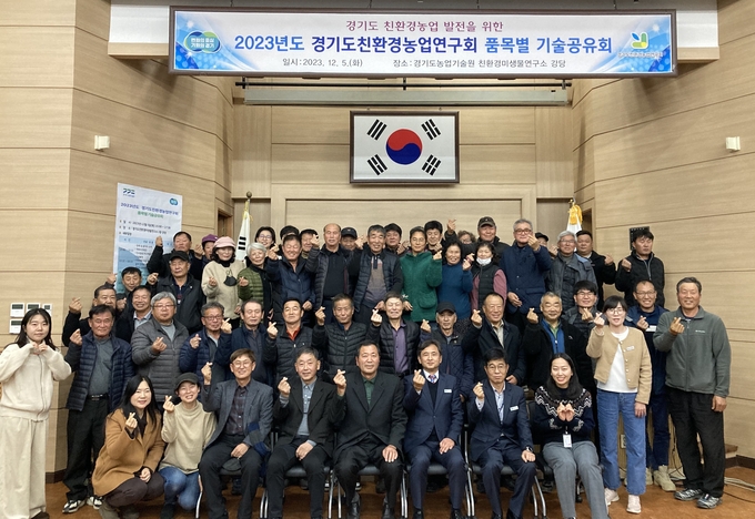 2023년 경기도친환경농업연구회 기술공유회. (사진=경기도농업기술원 제공) 