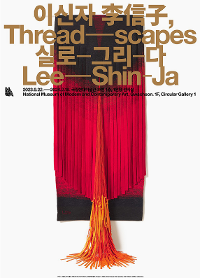 이신자, 실로 그리다. 포스터. (사진=국립현대미술관 제공)