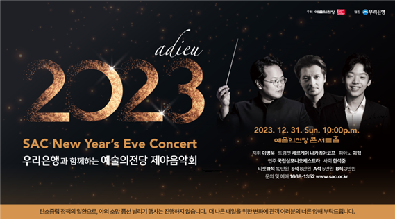 2023 예술의 전당 제야음악회 홍보물 (사진제공=예술의전당)
