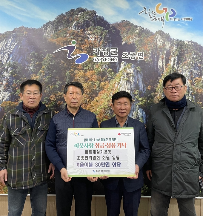 바르게살기운동 조종면위원회가 조종면행정복지센터에 30만원 상당의 겨울 이불을 기탁하고 있다. (사진=조종면행정복지센터 제공)