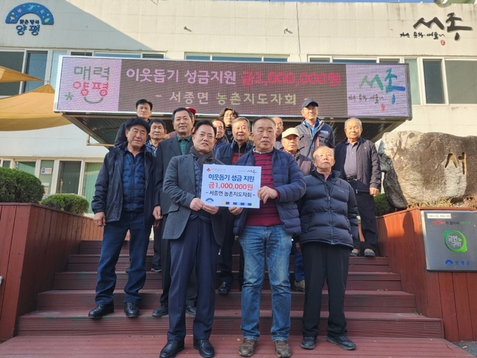 양평군 서종면 농촌지도자회가 이웃돕기 성금을 기부하고 있다. (사진=양평군 제공)