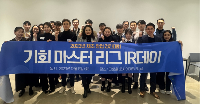 지난 5일 타운홀 코사이어티에서 열린 2023년 제조 창업 경진대회 기회마스터리그 IR데이에 참석한 기업 관계자 등이 기념촬영을 하고 있다. (사진=경기도 제공)
