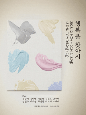 연극 ‘행복을 찾아서’ 포스터. (사진=인터파크 제공)