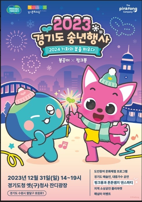 ‘2023 경기도 송년행사’ 포스터. (사진=경기문화재단 제공)