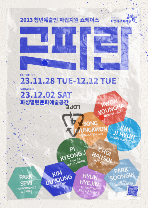 '곧, 파란' 포스터. (사진=화성시문화재단 제공)