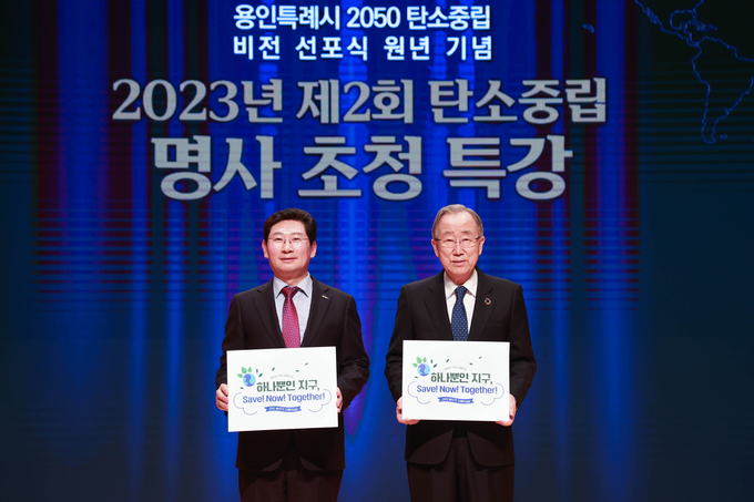 5일 용인특례시 시청 에이스홀에서 열린 탄소중립 명사 초청 특강에서 이상일 용인특례시장과 반기문 전 유엔사무총장이 기념촬영을 하고 있다. (사진=용인시 제공)