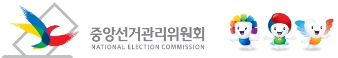 중앙선거관리위원회 로고. (사진=중앙선관위 제공)