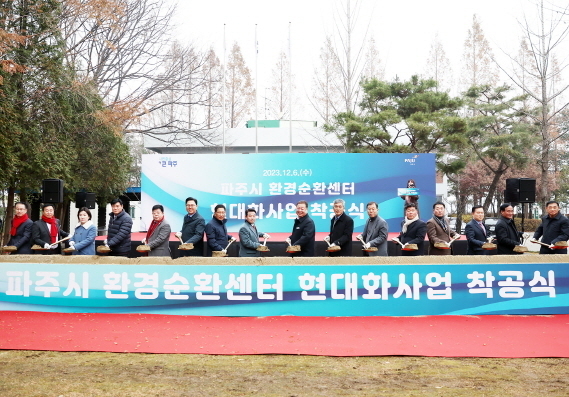 파주시가 ‘환경순환센터 현대화사업’ 착공식을 갖고 있다. (사진=파주시 제공)