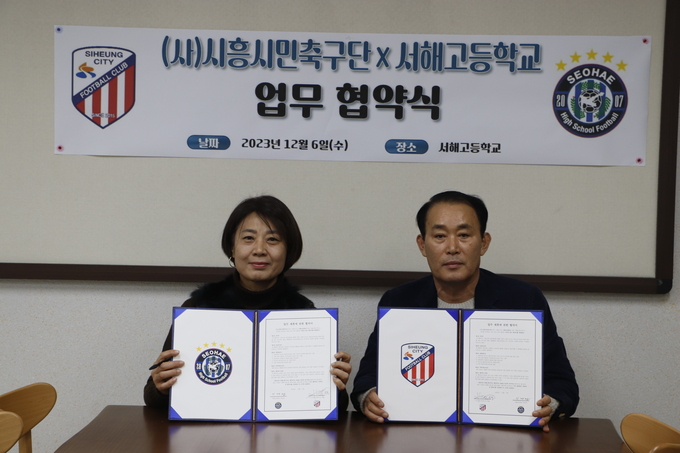 서해고등학교가 시흥시민축구단과 권익을 증진하고 “상호 간의 교류 협력을 위해 업무협약” 체결. (사진=시흥교육지원청 제공)