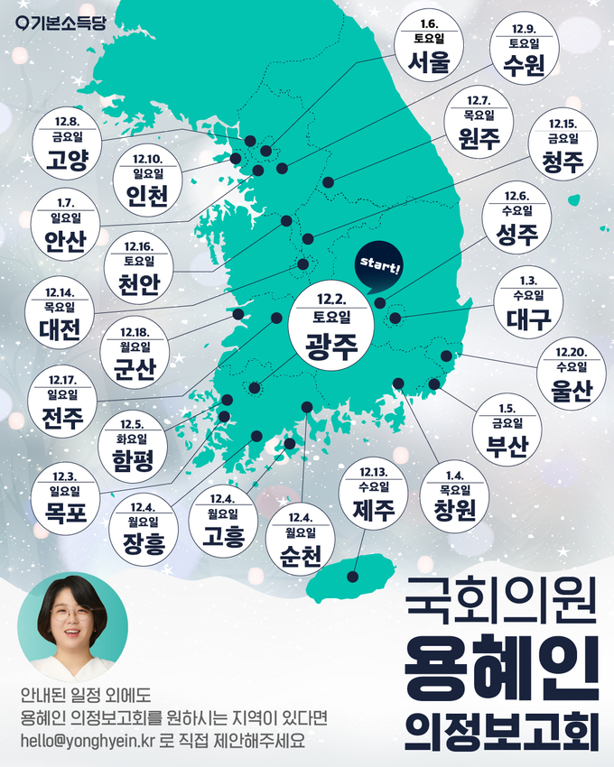 용혜인 기본소득당 국회의원 의정보고회 포스터. (자료=용혜인 의원실 제공)