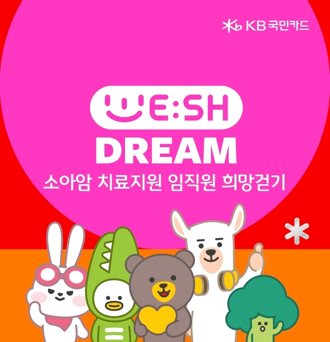 소아암 치료지원 임직원 희망걷기 캠페인 포스터. (사진=KB국민카드)