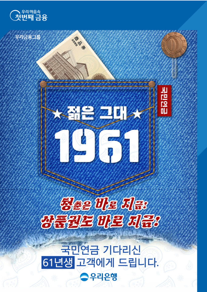 우리은행 젊은그대 1961 이벤트 포스터. (사진=우리은행 제공)