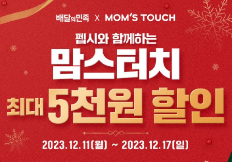 맘스터치가 연말 할인 이벤트를 진행한다. (사진=맘스터치 제공)