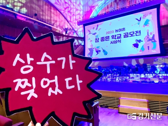 양주 상수초등학교가 ‘참좋은 학교부문’ 교육부 장관상을 수상했다. (사진=이호민 기자)