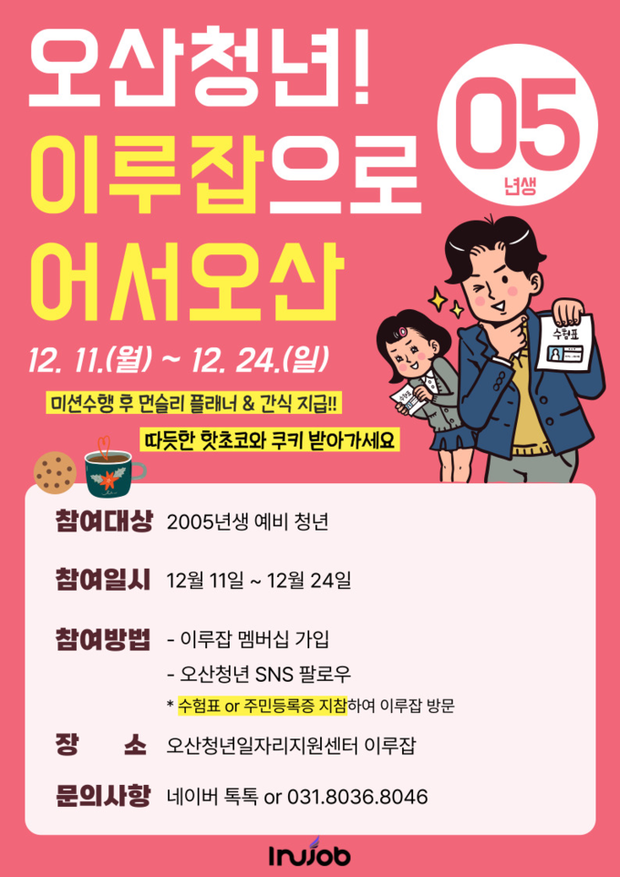 오산청년! 이루잡 홍보포스터. (사진=오산시 제공)