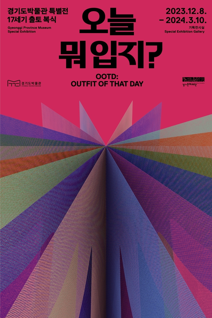 ‘오늘 뭐 입지’ 포스터. (사진=경기문화재단 제공)