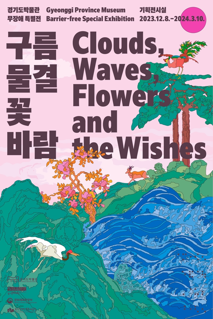 ‘구름 물결 꽃 바람’ 포스터. (사진=경기문화재단 제공)