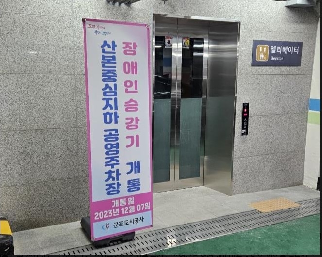 군포도시공사 산본중심지하공영주차장 장애인승강기 신규로 설치해 가동중이다. (사진=군포도시공사 제공)