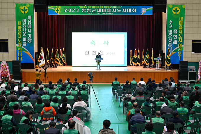 양평군새마을회가 한 해 동안의 새마을활동을 마무리하는 '2023년 새마을지도자대회'를 개최하고 있다. (사진=양평군 제공)