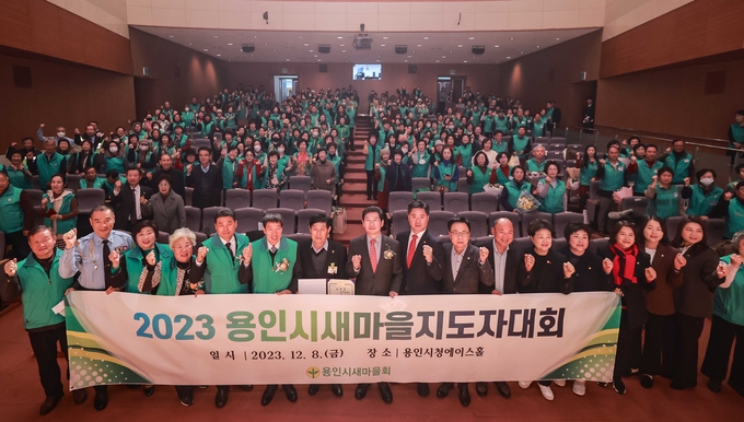 용인시 새마을회 관계자들이 '2023 용인시 새마을지도자대회'에서 기념촬영을 하고 있다. (사진=용인시 제공) <br>
