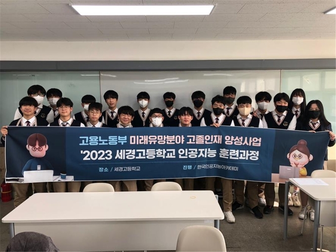 세경고 학생들이 인공지능분야 인재 훈련과정에 참여해 기념사진을 찍고 있다. (사진=세경고등학교 제공)