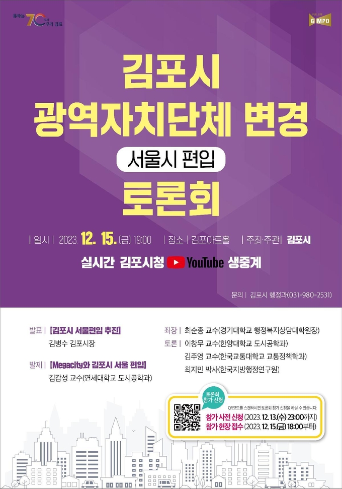 김포시 광역자치단체 변경 토론회 홍보 포스터. (사진=김포시 제공)