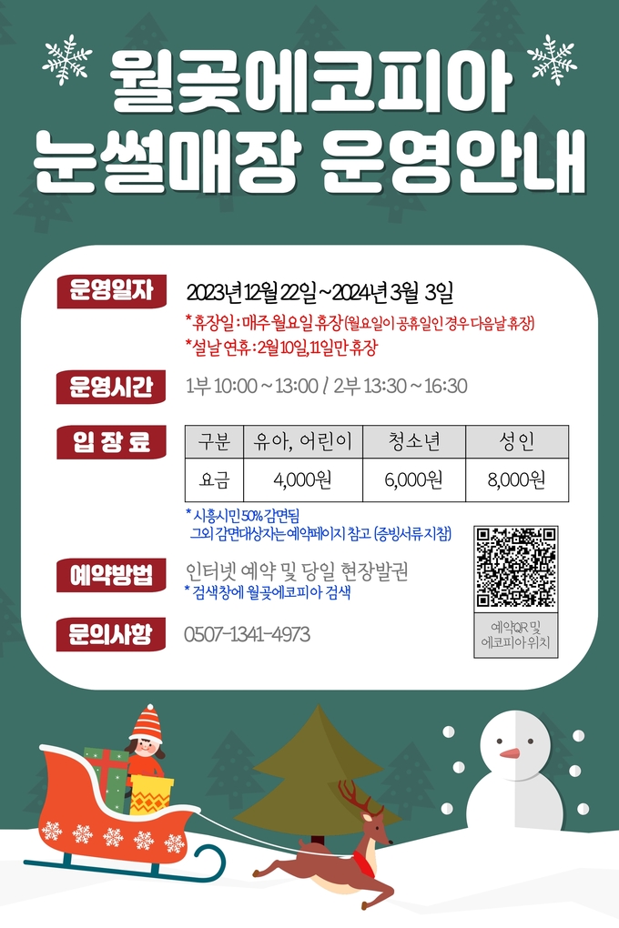 시흥도시공사, 월곶에코피아 눈썰매장 오는 22일 개장 포스터.(사진=시흥도시공사 제공)